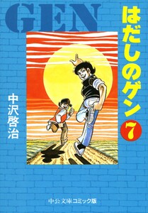 はだしのゲン(7) 電子書籍版