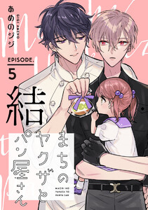 まちのヤクザとパン屋さん 結 #5 電子書籍版