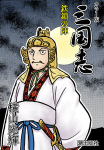 【連載】カラー版三国志 (159) 鉄鎖の陣 電子書籍版