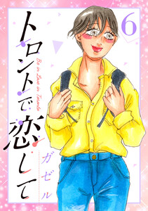 トロントで恋して6 電子書籍版