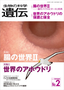 生物の科学 遺伝 2018年3月発行号 Vol.72 No.2 電子書籍版