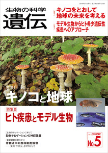 生物の科学 遺伝 2018年9月発行号 Vol.72 No.5 電子書籍版