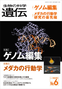 生物の科学 遺伝 2018年11月発行号 Vol.72 No.6 電子書籍版