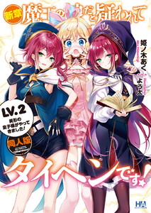 新章・魔王の娘だと疑われてタイヘンです! LV.2 美形の皇子様がやってきました! 電子書籍版