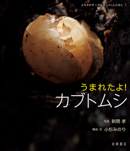 うまれたよ! カブトムシ 電子書籍版