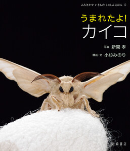 うまれたよ! カイコ 電子書籍版