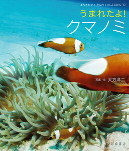 うまれたよ! クマノミ 電子書籍版