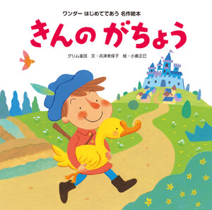 きんのがちょう(2014年版) 電子書籍版
