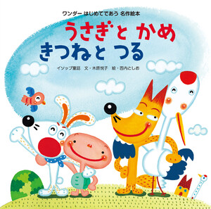 うさぎとかめ きつねとつる 電子書籍版