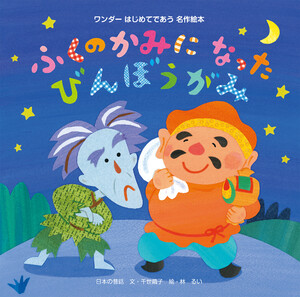 ふくのかみになったびんぼうがみ(2014年版) 電子書籍版