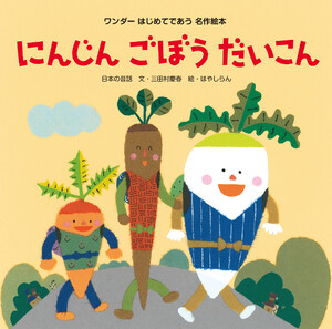 にんじんごぼうだいこん 電子書籍版