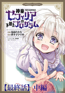 神童セフィリアの下剋上プログラム WEBコミックガンマぷらす連載版【最終話】中編 電子書籍版