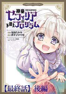 神童セフィリアの下剋上プログラム WEBコミックガンマぷらす連載版【最終話】後編 電子書籍版