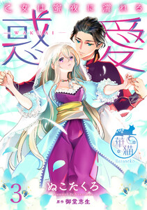 惑愛 乙女は蜜夜に濡れる 【短編】3 電子書籍版