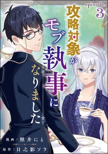 攻略対象がモブ執事になりました(分冊版) 【第3話】 電子書籍版