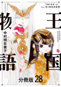 王国物語 分冊版 (28) 電子書籍版