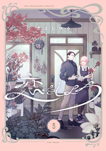 恋をしよう【分冊版】(5) 電子書籍版