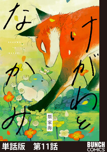 【単話版】けがわとなかみ 第11話 電子書籍版