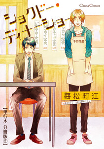 ショクドー・ディナーショー【単行本 分冊版】2 電子書籍版