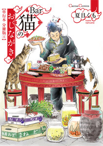 Bar猫のおしながき【単行本 分冊版】4 電子書籍版