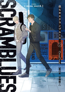 僕らのスクランブルース【単行本 分冊版】2 電子書籍版