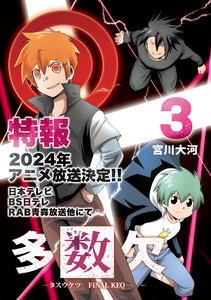 多数欠 -FINAL KEQ-(3) 電子書籍版