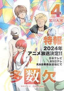 多数欠 -FINAL KEQ-(4) 電子書籍版
