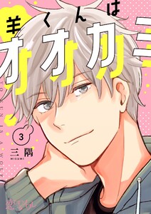 羊くんはオオカミ (3) 電子書籍版