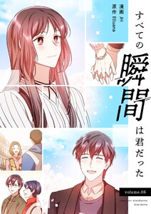 すべての瞬間は君だった(フルカラー)【特装版】 (6) 電子書籍版
