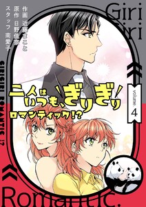 二人はいつも、ぎりぎりロマンティック!?(フルカラー)【特装版】 (4) 電子書籍版