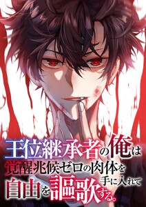 王位継承者の俺は覚醒兆候ゼロの肉体を手に入れて自由を謳歌する。 (18) 電子書籍版