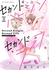 セカンドバージン・セカンドライフ～バツのち、セフ活～【単話】 (3) 電子書籍版
