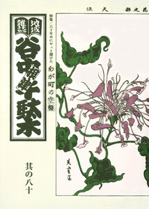 地域雑誌「谷中・根津・千駄木」其の八十 特集:六十年めにやっと聞けた わが町の空襲 電子書籍版