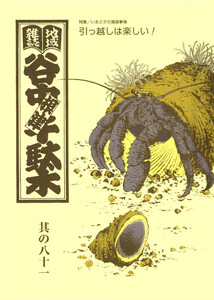 地域雑誌「谷中・根津・千駄木」其の八十一 特集:いまどきの賃貸事情 引っ越しは楽しい! 電子書籍版