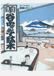 地域雑誌「谷中・根津・千駄木」其の八十二 特集:町の風呂屋案内 銭湯に行こう! 電子書籍版