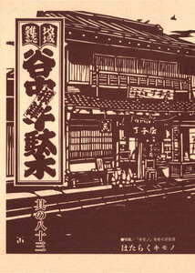 地域雑誌「谷中・根津・千駄木」其の八十三 特集:「キモノ」をめぐる生活 はたらくキモノ 電子書籍版