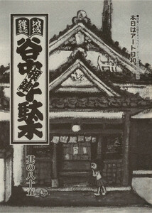 地域雑誌「谷中・根津・千駄木」其の八十五 特集:谷根千ギャラリー、オープンスペース情報 本日はアート日和 電子書籍版