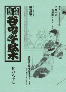 地域雑誌「谷中・根津・千駄木」其の八十七 特集:旧安田楠雄邸公開 千駄木のお屋敷へようこそ 電子書籍版