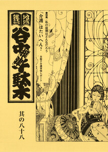 地域雑誌「谷中・根津・千駄木」其の八十八 特集:私の最期はどんなだろう 「介護」はたいへん? 谷根千介護事情レポート 電子書籍版