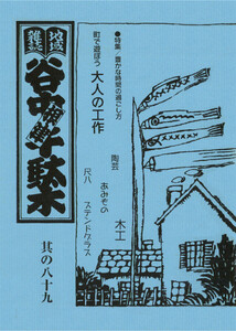 地域雑誌「谷中・根津・千駄木」其の八十九 特集:豊かな時間の過ごし方 町で遊ぼう大人の工作 電子書籍版