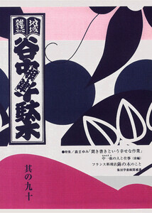 地域雑誌「谷中・根津・千駄木」其の九十 特集:森まゆみ「聞き書きという幸せな作業」 電子書籍版