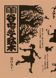 地域雑誌「谷中・根津・千駄木」其の九十一 特集:楽しく暮らせる町とは 子どもの遊び、少年の記憶 電子書籍版