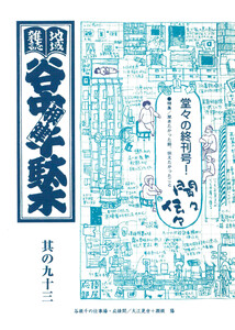 地域雑誌「谷中・根津・千駄木」其の九十三 特集:聞きたかった話、伝えたかったこと 聞々伝々 電子書籍版