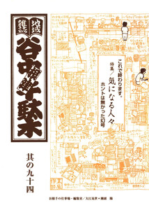 地域雑誌「谷中・根津・千駄木」其の九十四 特集:M落ち穂拾いに夢中 書きかけ項目を一挙公開​ 気になる人々 電子書籍版