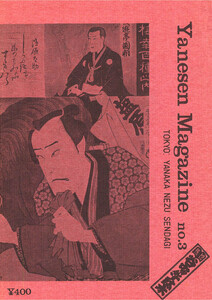 地域雑誌「谷中・根津・千駄木」Yanesen Magazine No.3 電子書籍版