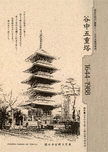 谷中五重塔 1644-1988 “東京の地方”叢書2 電子書籍版
