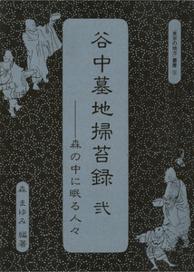 谷中墓地掃苔録 弐――森の中に眠る人々“ 東京の地方”叢書5 電子書籍版