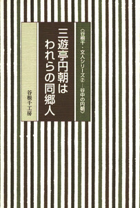 谷根千・文人シリーズ2―谷中の円朝 三遊亭円朝はわれらの同郷人 電子書籍版