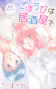 Love Jossie ごほうびは居酒屋で story26 電子書籍版