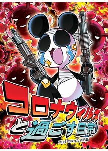 コロナウイルスと過ごす日常 コロナになったよ記録 電子書籍版